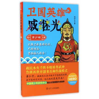 卫国英雄戚继光：青少版