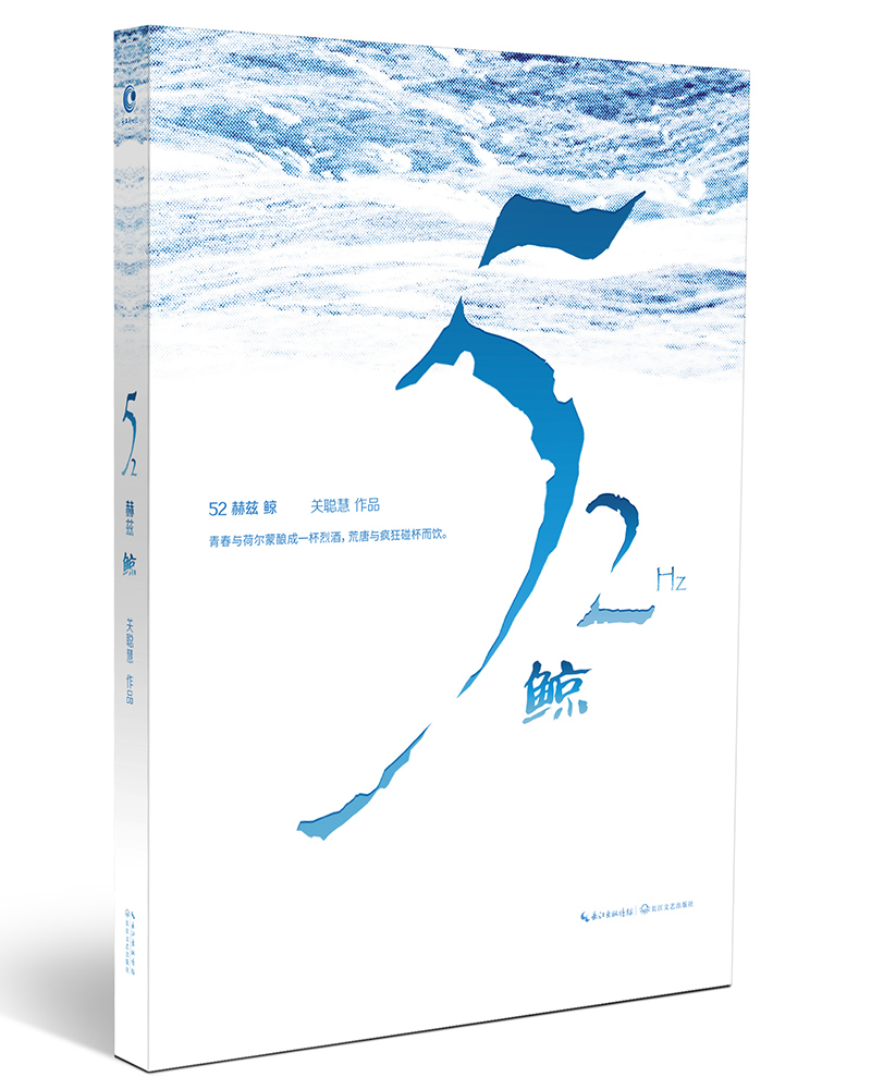 52赫兹鲸9787535491060