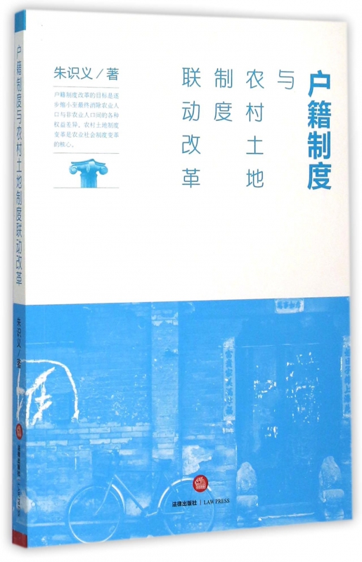 户籍制度与农村土地制度联动改革
