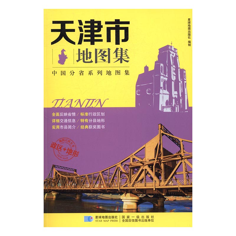 天津市地图集 旅游/地图 书籍