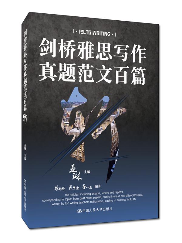 剑桥雅思写作真题范文百篇斩