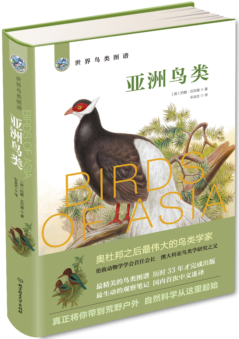 世界鸟类图谱 亚洲鸟类