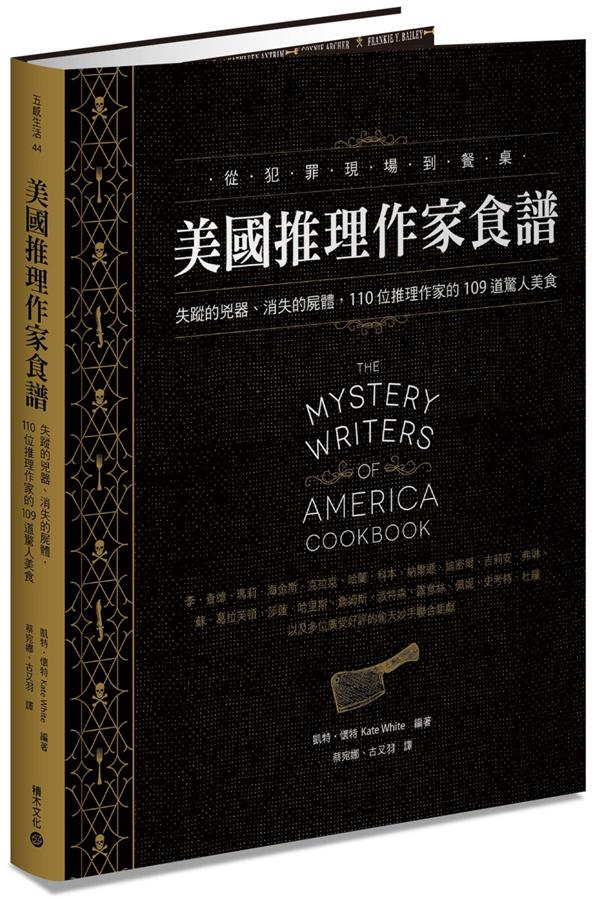 美國推理作家食譜: 失蹤的兇器、消失的屍體, 110位推理作家的109道驚人美食