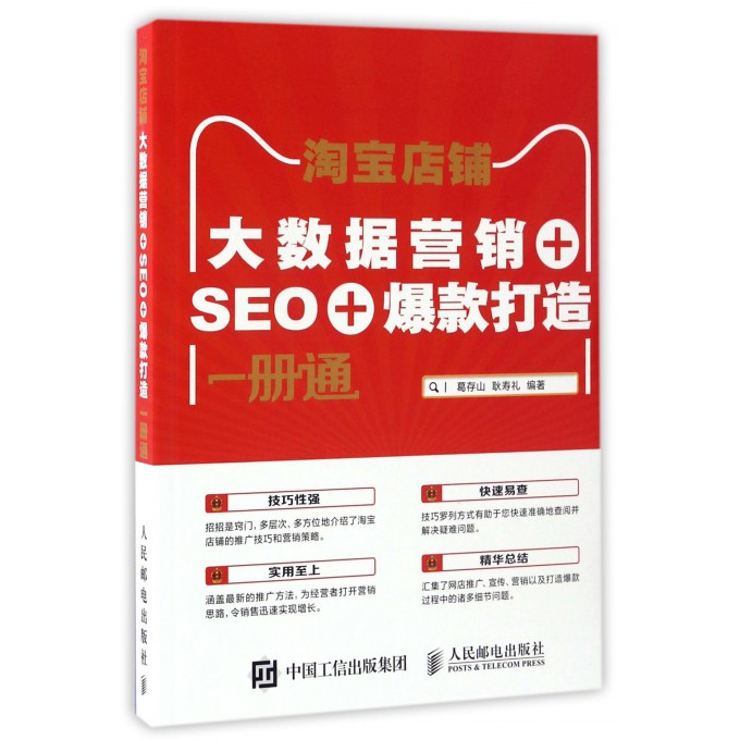 淘宝店铺(大数据营销+SEO+爆款打造一册通)