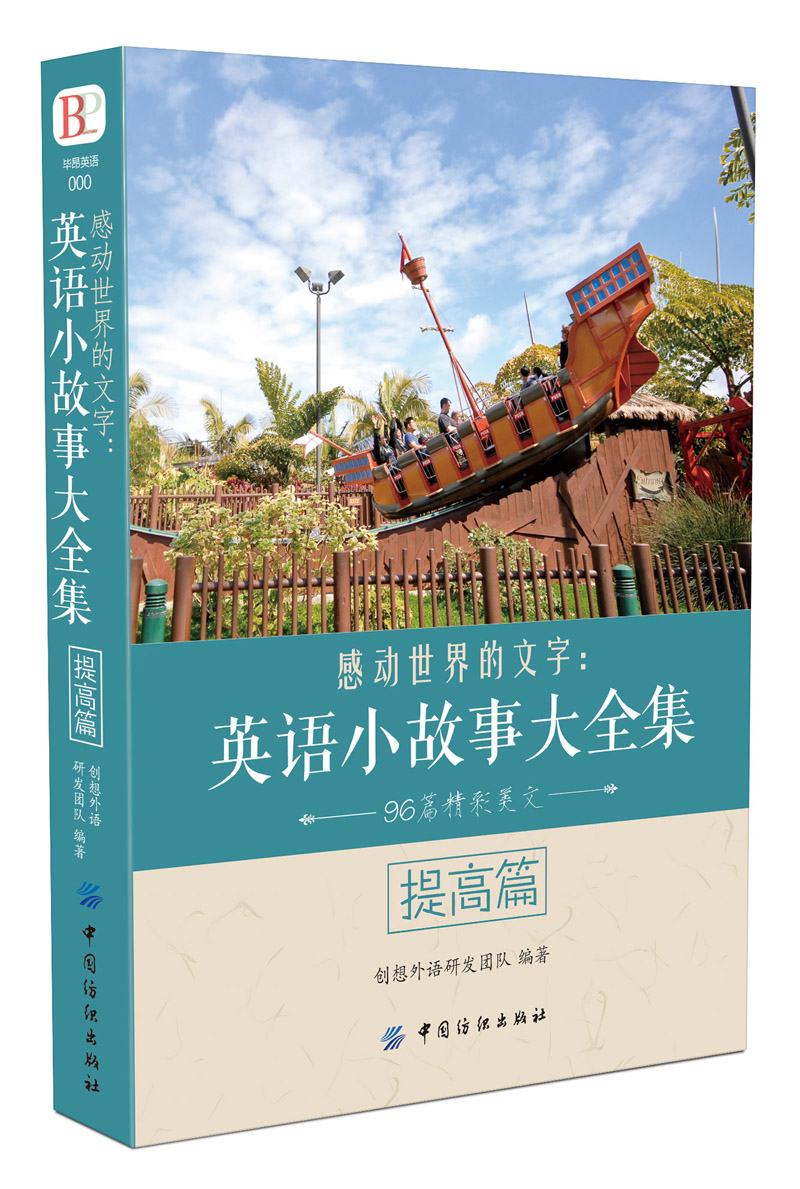 感动世界的文字：英语小故事大全集 提高篇怎么样,好用不?