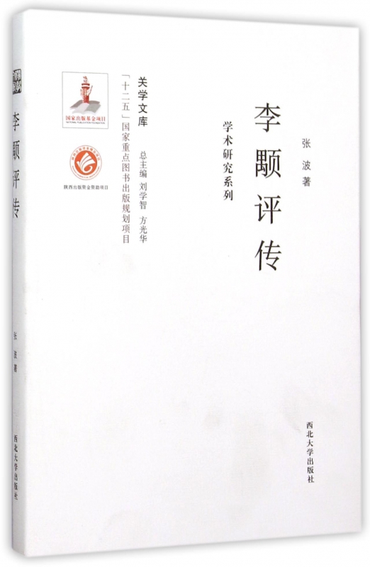 李颙评传/学术研究系列/关学文库