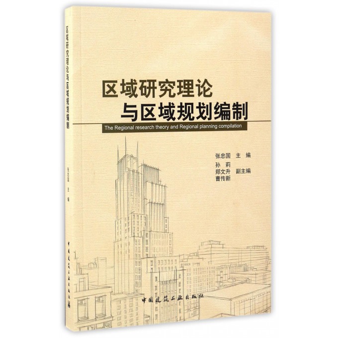 区域研究理论与区域规划编制