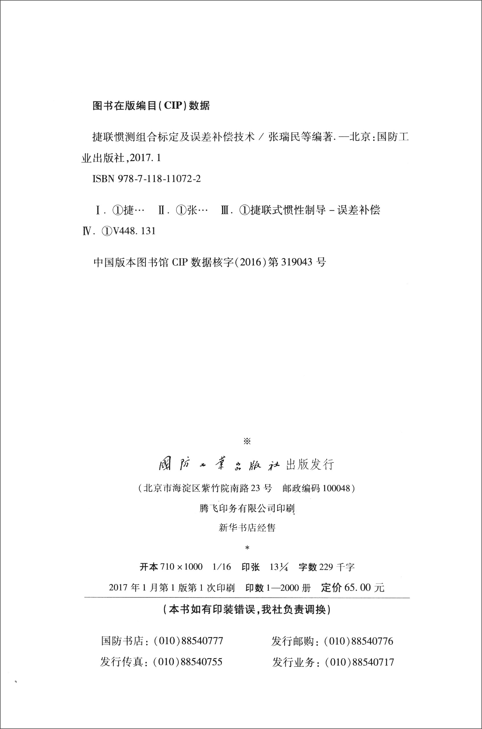 正版现货 捷联惯测组合标定及误差补偿技术9787118110722