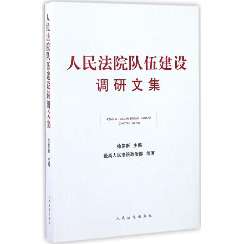 人民法院队伍建设调研文集