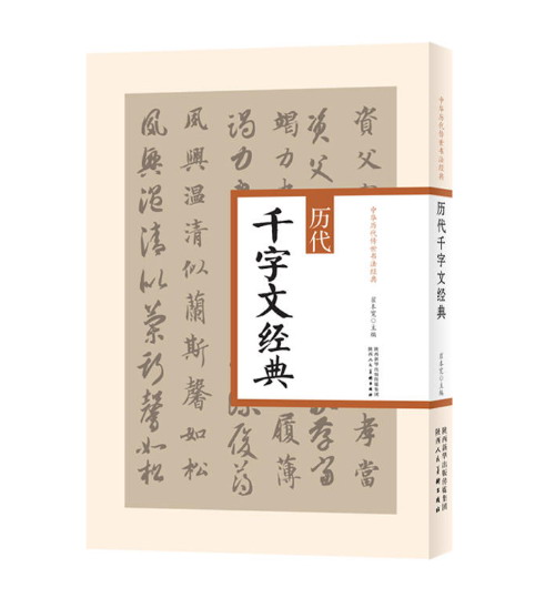 中华历代传世书法经典 历代千字文经典