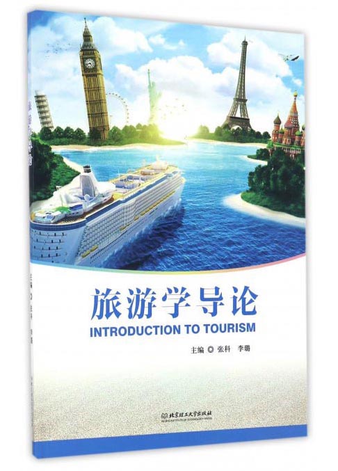 旅游学导论9787568231756