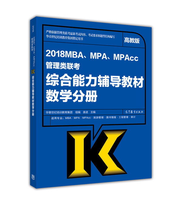 2018MBA、MPA、MPAcc管理类