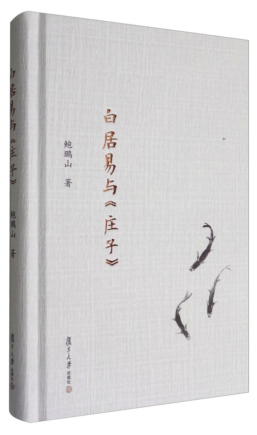 复旦文库:白居易与《庄子》