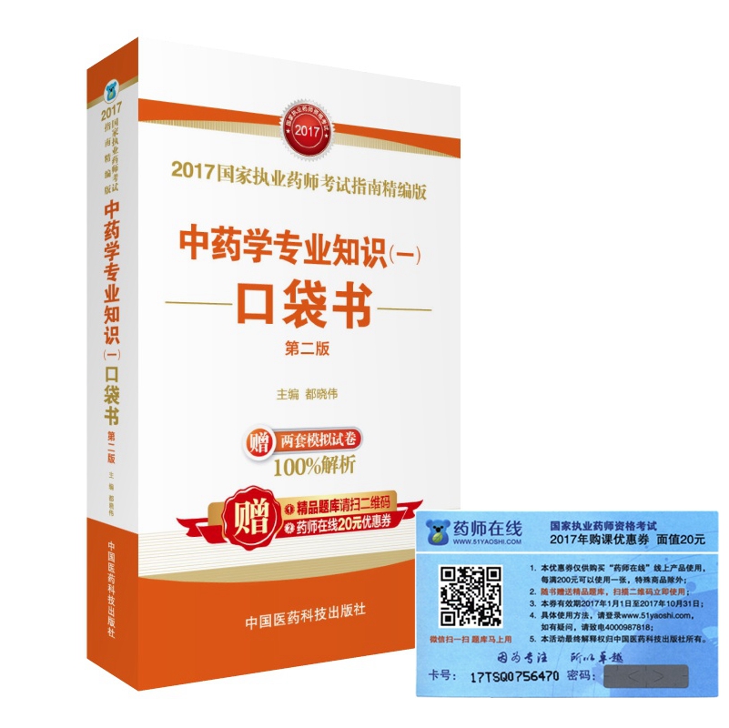 执业药师2017中药教材 考试指南精编版 中药学专业知识(一
