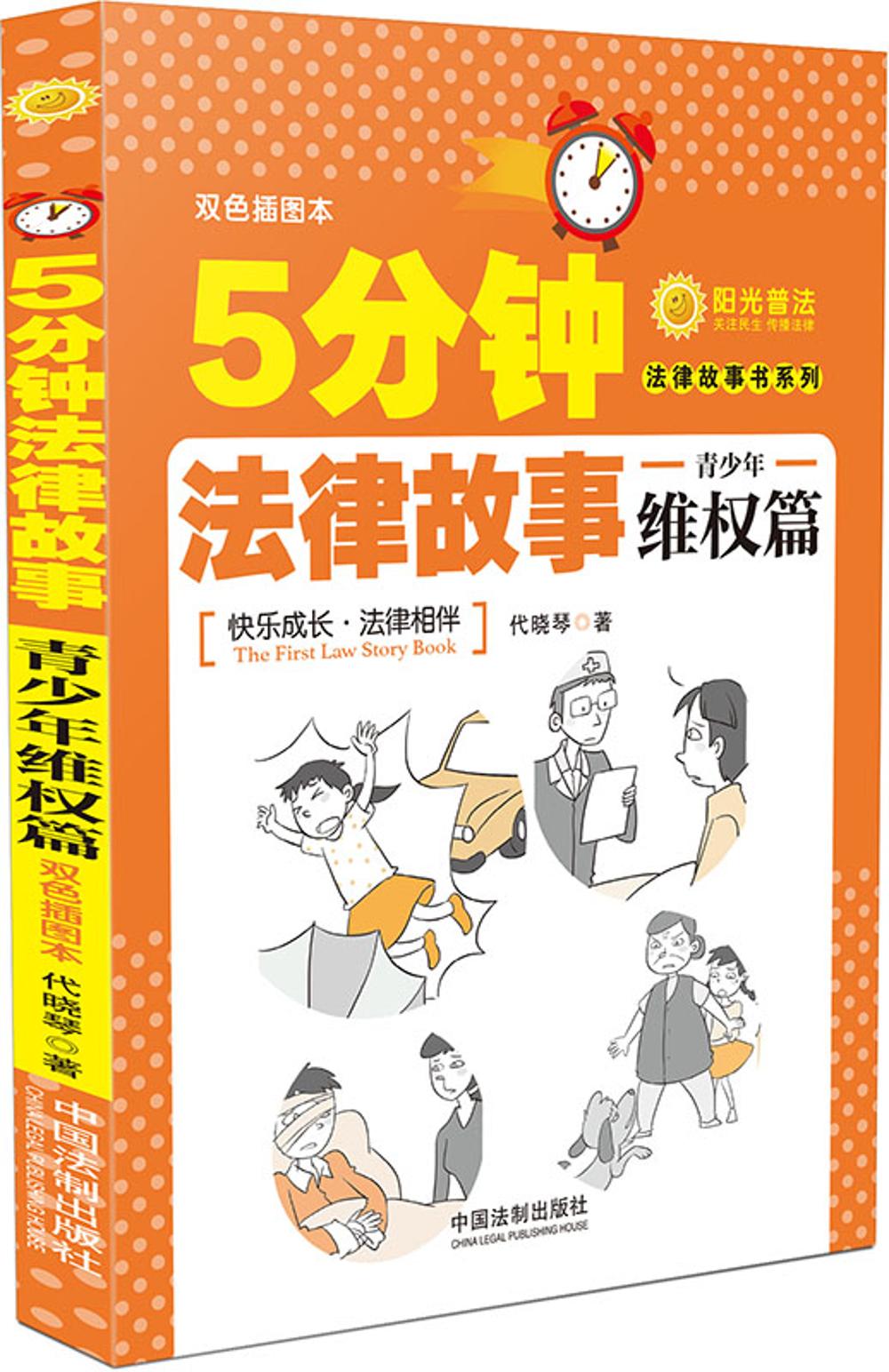 5分钟法律故事:青少年维权篇