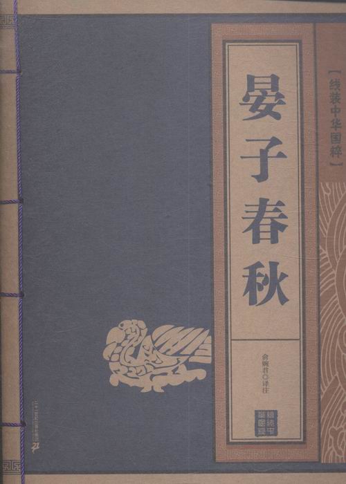 晏子春秋-线装中华国粹 国学/古籍 俞婉君译注 二十一世纪出版社 9787556811922