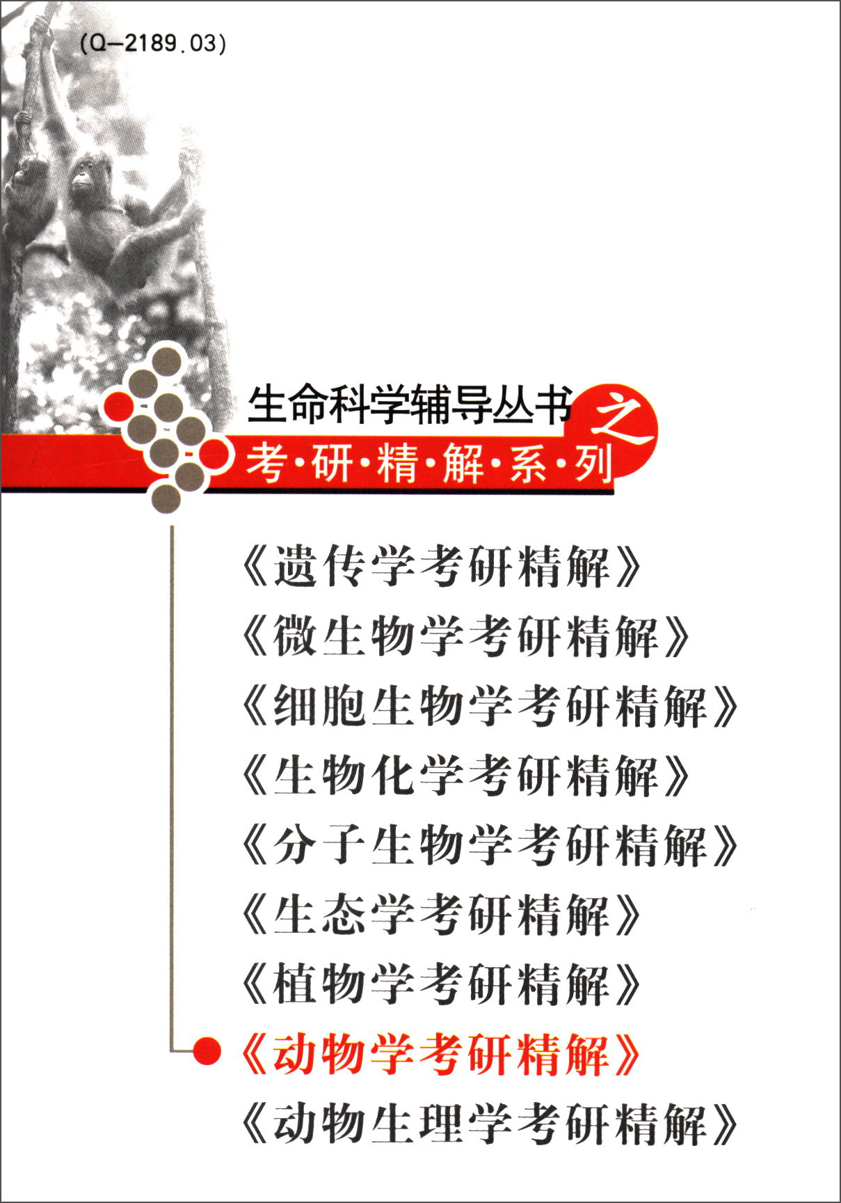 动物学考研精解/生命科学辅导丛书之考研精解系列详情图