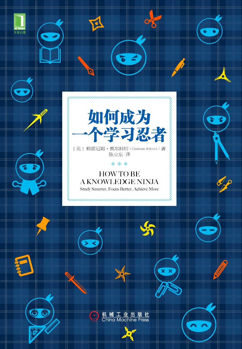 如何成为一个学习忍者详情图