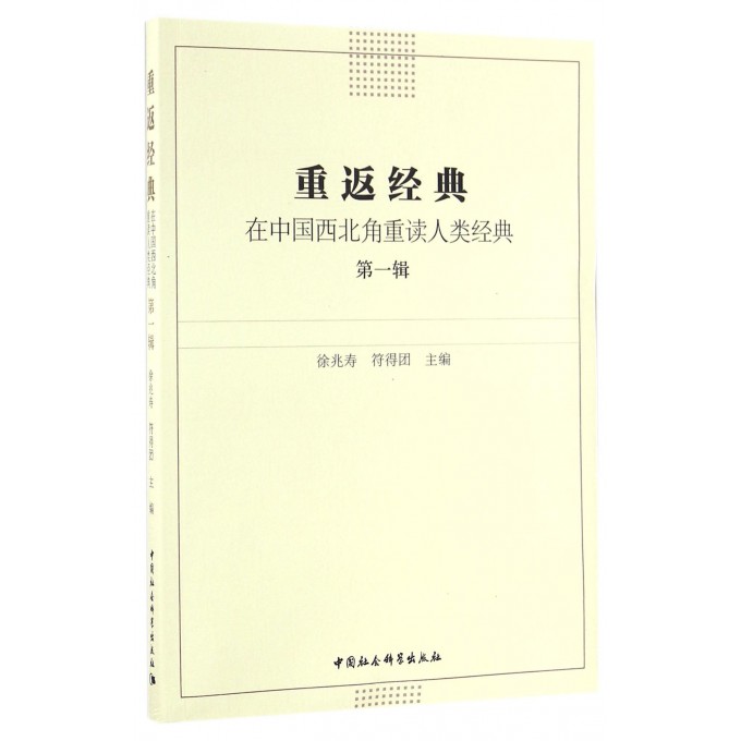 重返经典(在中国西北角重读人类经典第1辑)
