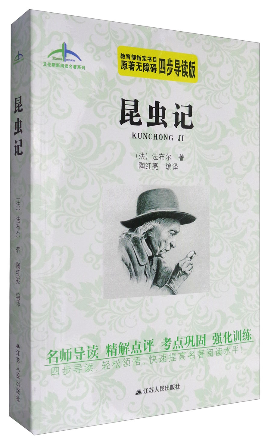 【正版图书】艾伦斯新阅读名著系列:昆虫记(原著无障碍四步导读版) 步