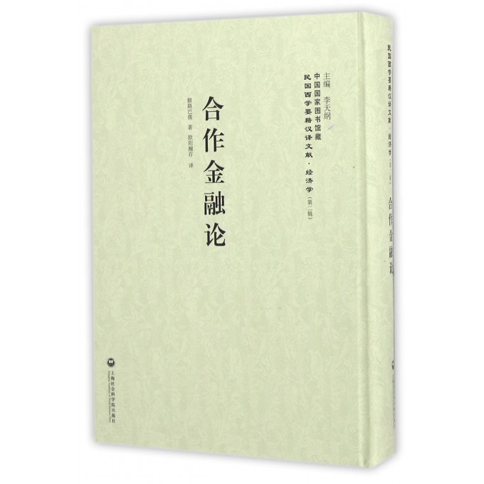 合作金融论(精)/民国西学要籍汉译文献
