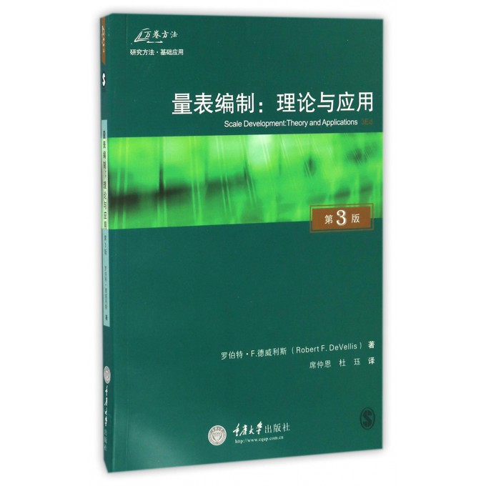 量表编制--理论与应用(第3版)
