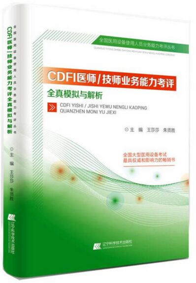 CDFI医师/技师业务能力考评全真模拟与解析