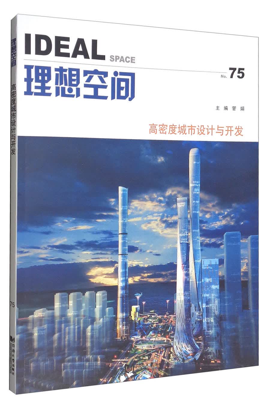 理想空间（75）：高密度城市设计与开发