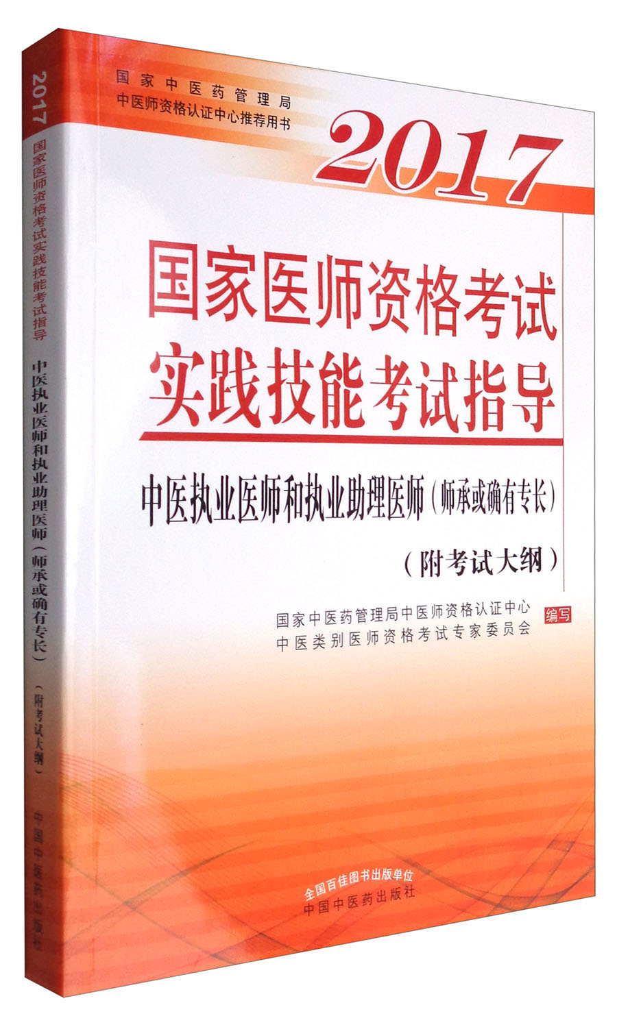 2017国家医师资格考试实践技能考试指导