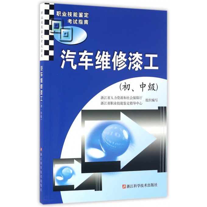 汽车维修漆工(初中级职业技能鉴定考试指南)