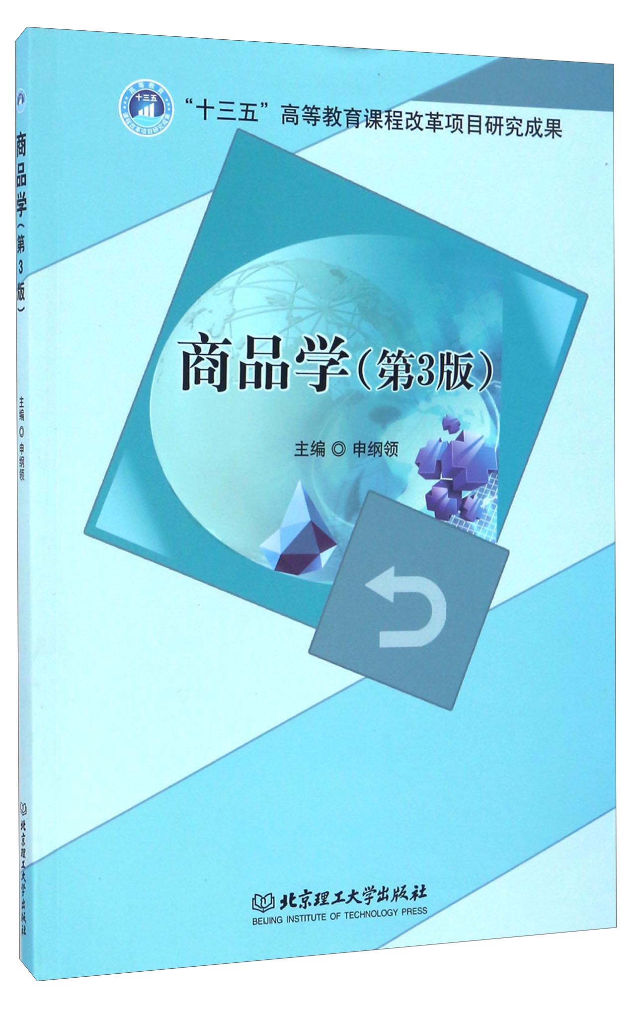 商品学（第3版）