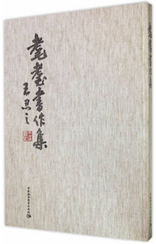 【博鉴正品】耄耋书作集 (王忍之 9787516155080 中国社会科学出版389