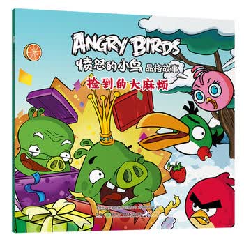 愤怒的小鸟品格故事 捡到的大麻烦
