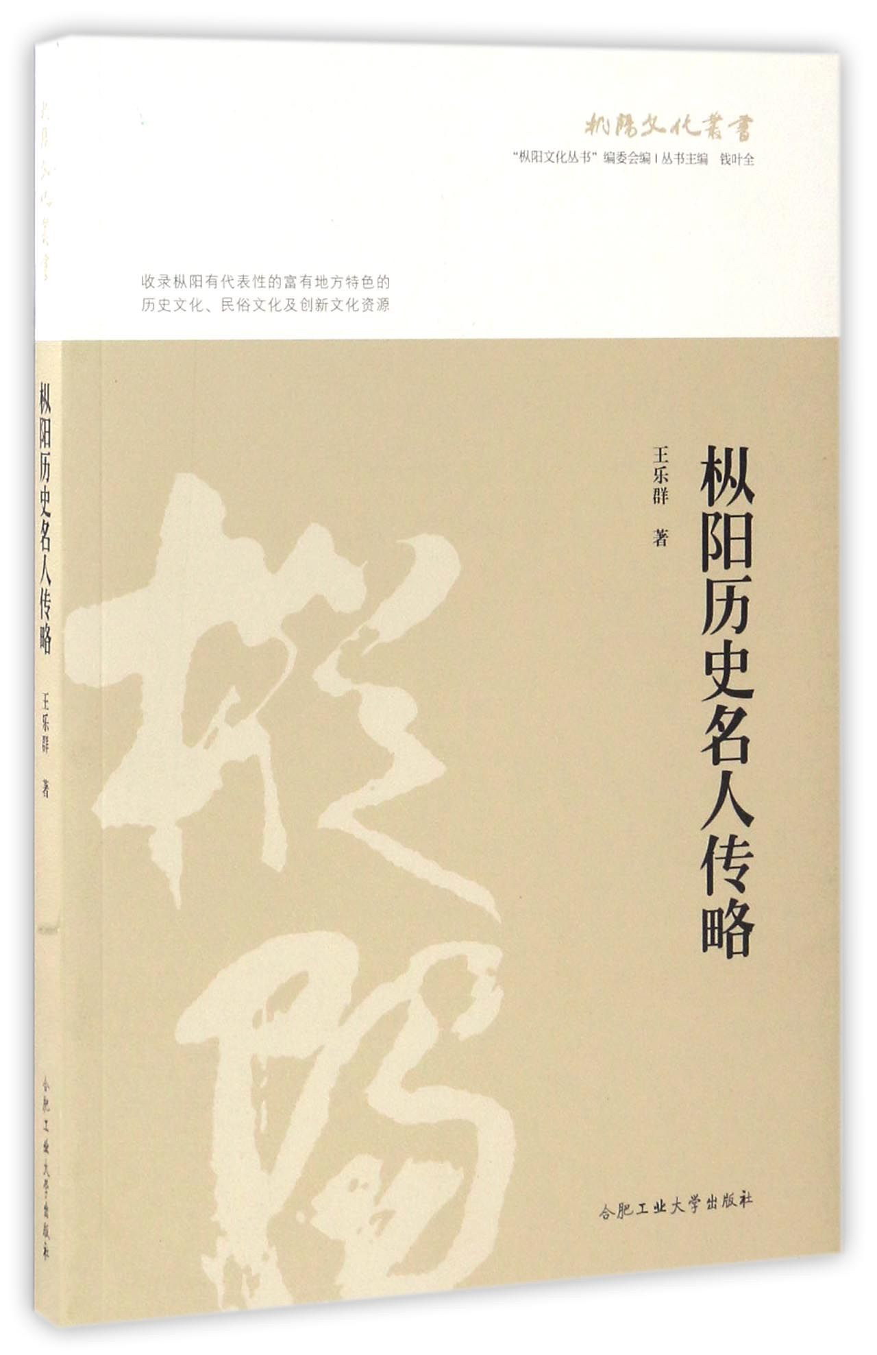 枞阳历史名人传略/枞阳文化丛书
