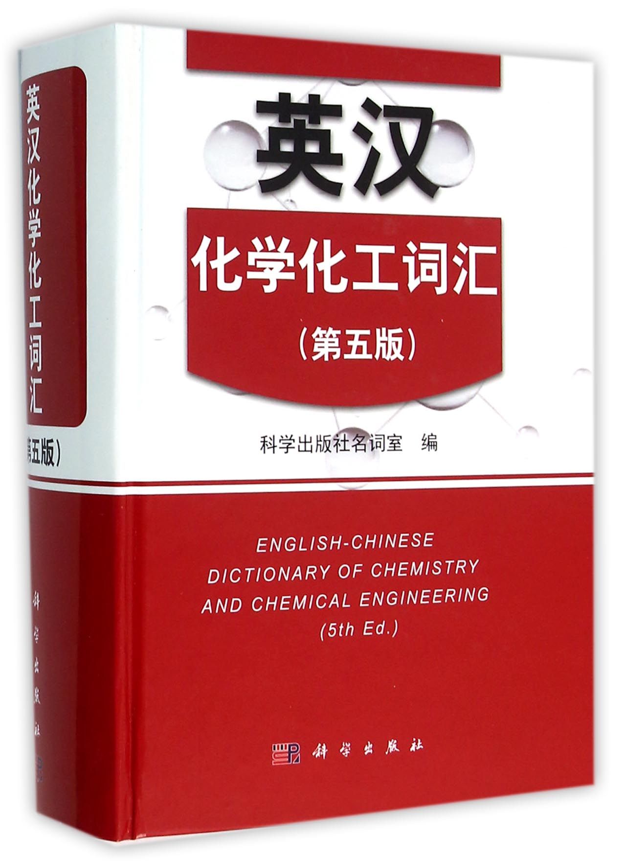 英汉化学化工词汇(第5版)(精)