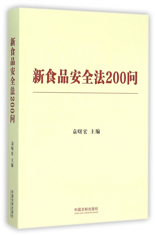 新食品安全法200问