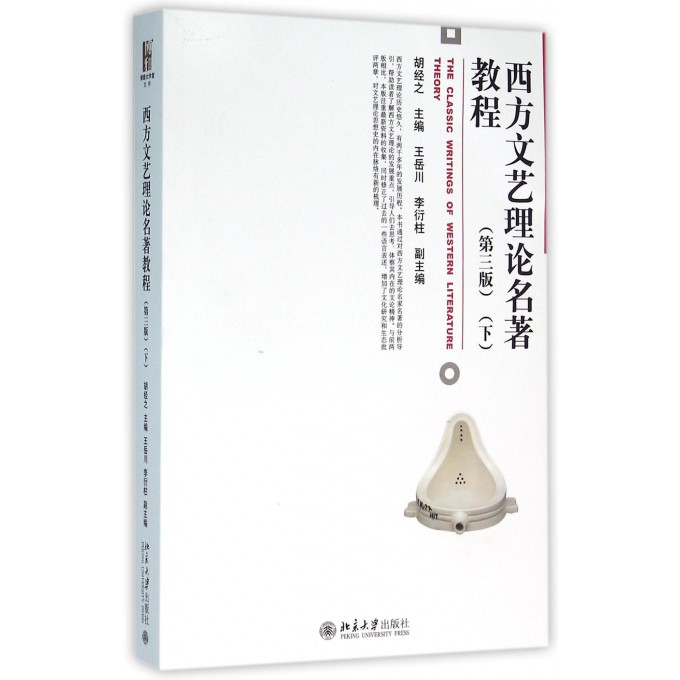 西方文艺理论名著教程(下第3版)