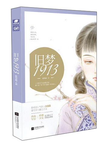 旧梦1913