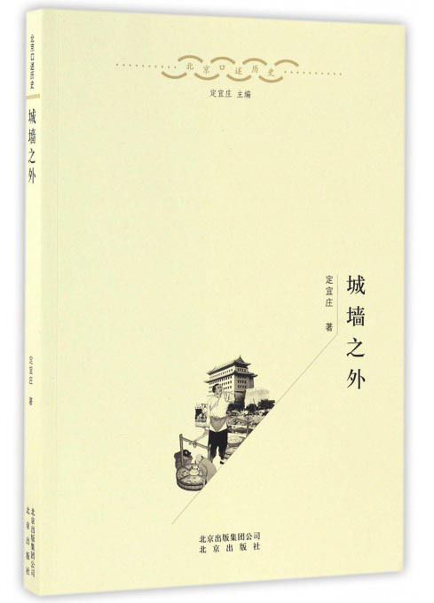 城墙之外/北京口述历史