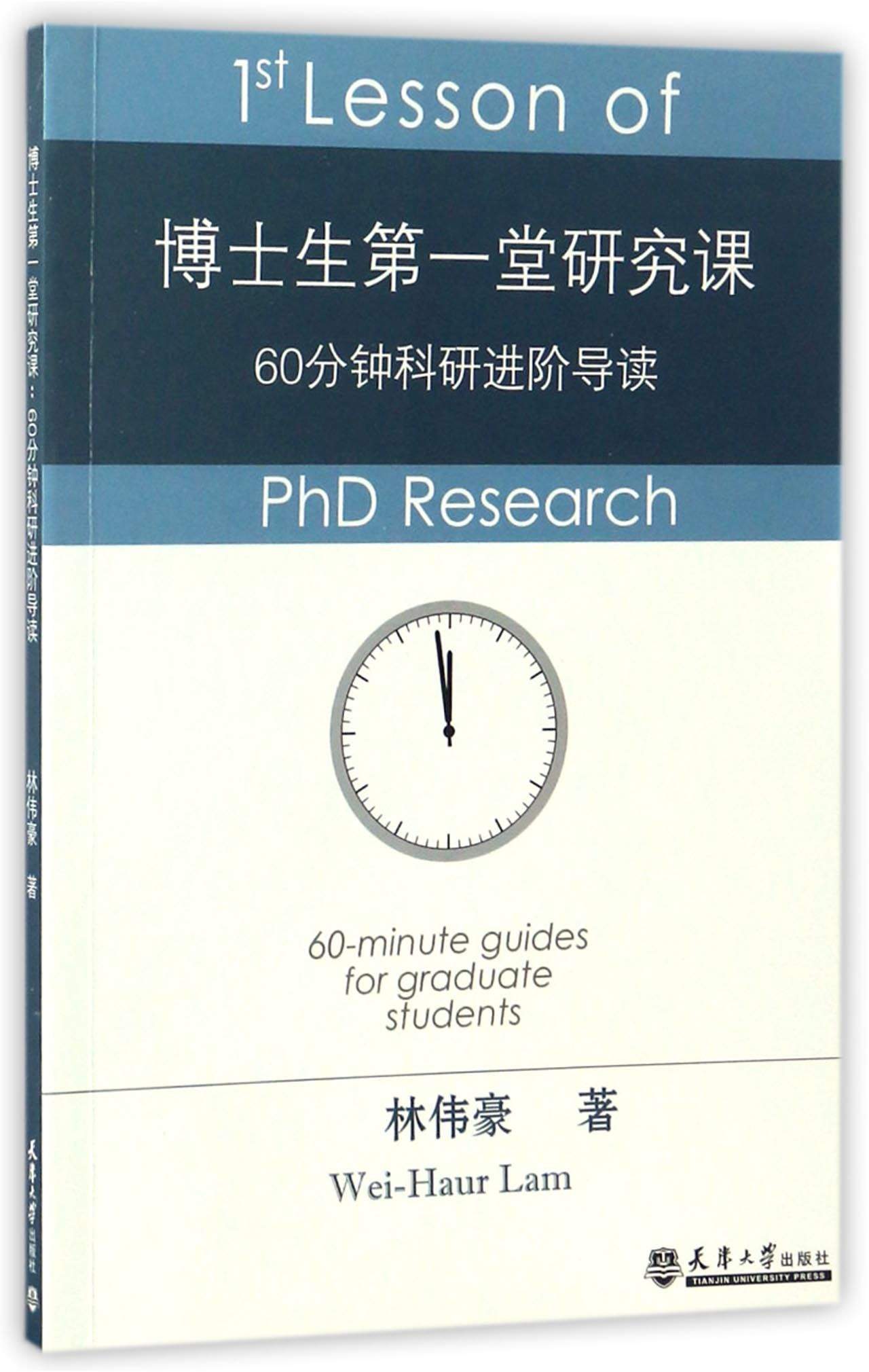 博士生第一堂研究课 60分钟科研进阶导读 epub格式下载