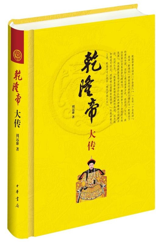 乾隆帝大传 （精装）周远廉 中华书局 传记