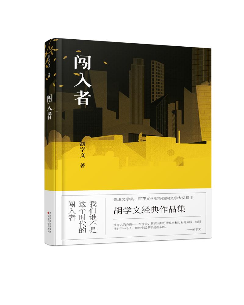 闯入者