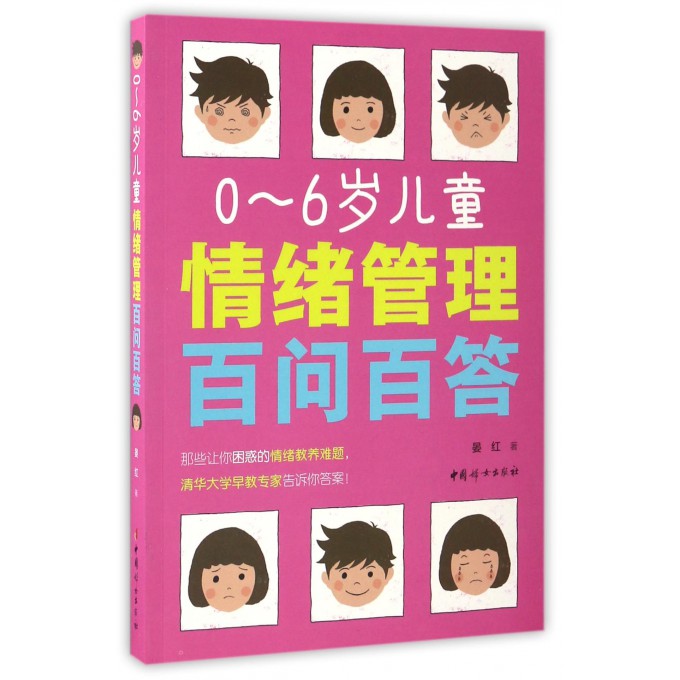 0-6岁儿童情绪管理百问百答