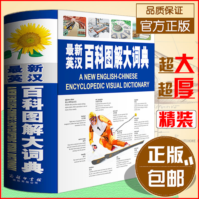 商务印书馆 新英汉百科图解大词典 字典词典工具书 英汉汉英词典 双语儿童英汉对照词汇全脑思维翻译百科全书 译百科全书