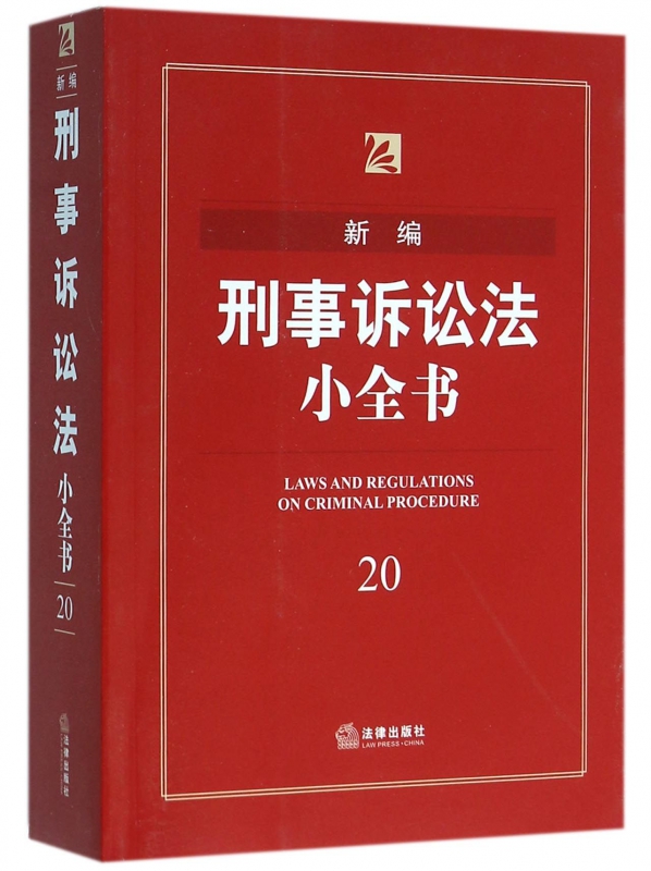 新编刑事诉讼法小全书