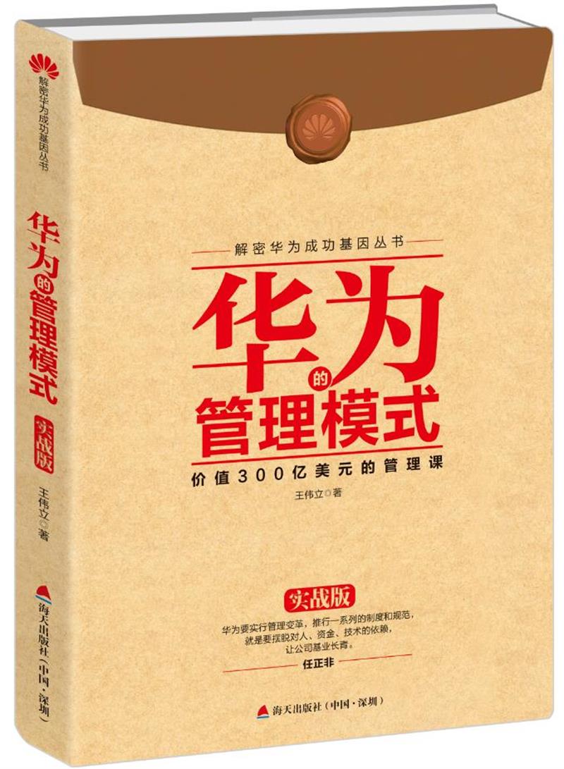解密华为成功基因丛书：华为的管理模式（实战版）