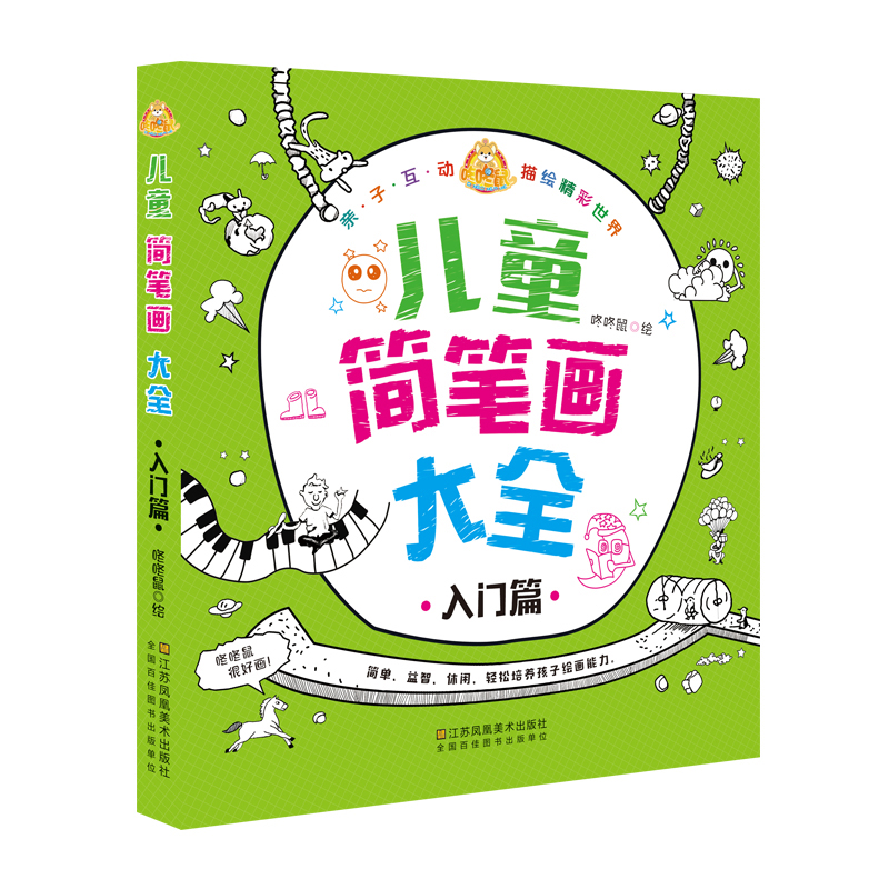 咚咚鼠很好画 儿童简笔画大全·入门篇