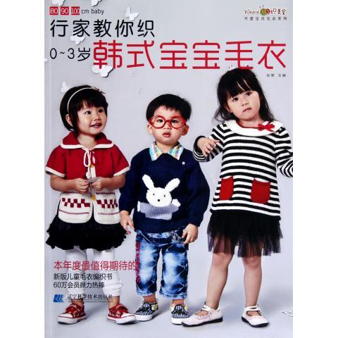 正版现货 行家教你织韩式宝宝毛衣(0-3岁)张翠主编 辽宁科学技术出版社