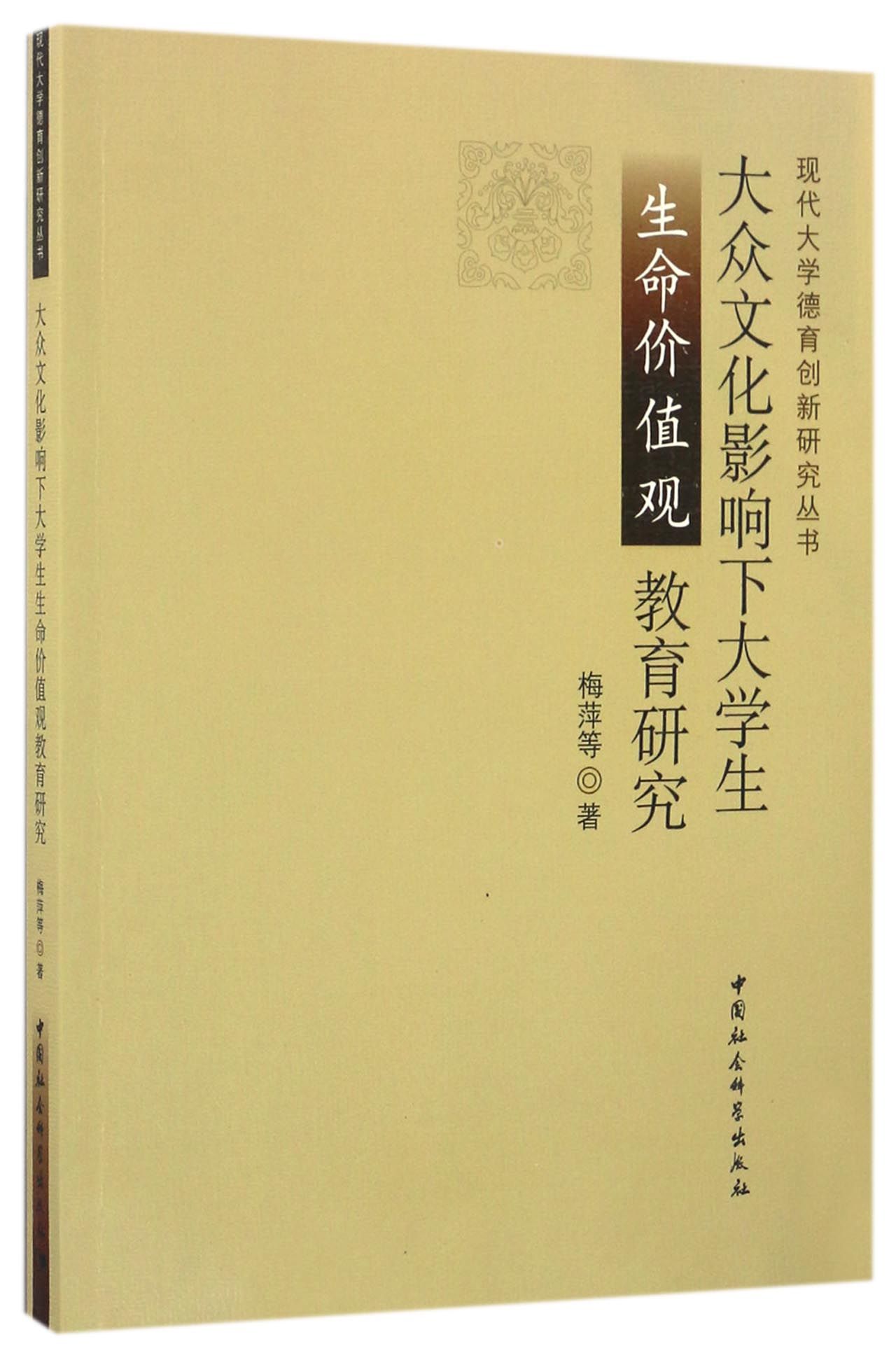 大众文化影响下大学生生命价值观教育研究