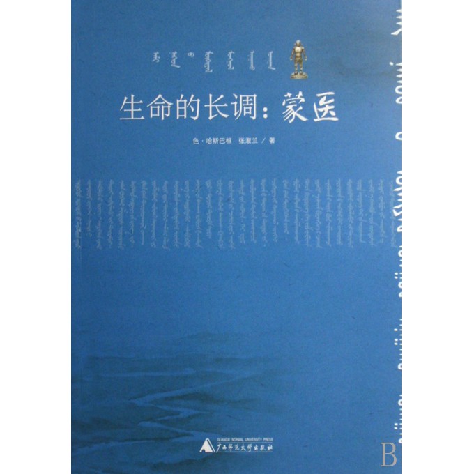生命的长调--蒙医